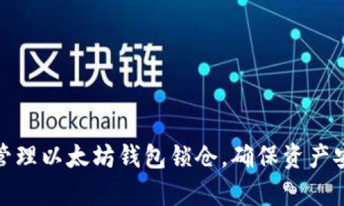 如何有效管理以太坊钱包锁仓，确保资产安全与增值