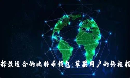 选择最适合的比特币钱包：苹果用户的终极指南