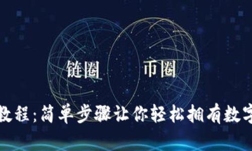 小狐钱包下载教程：简单步骤让你轻松拥有数字资产管理工具