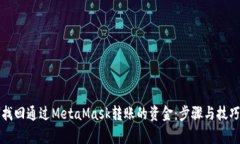 如何找回通过MetaMask转账的
