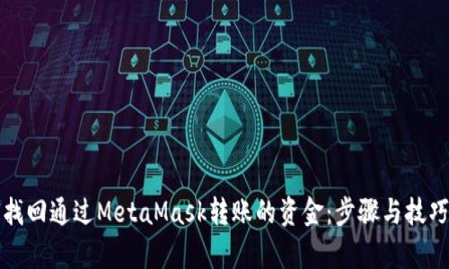 如何找回通过MetaMask转账的资金：步骤与技巧解析