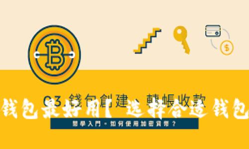  哪种比特币钱包最好用？ 选择合适钱包的终极指南 