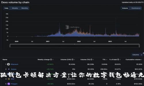 小狐钱包卡顿解决方案：让你的数字钱包畅通无阻