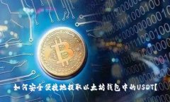 如何安全便捷地提取以太