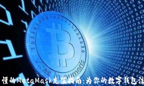 
简单易懂的MetaMask充值指南：为你的数字钱包注入活力