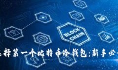 如何选择第一个比特币冷