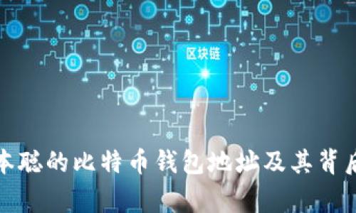 揭秘中本聪的比特币钱包地址及其背后的故事