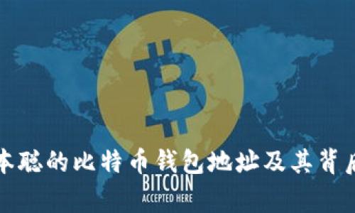 揭秘中本聪的比特币钱包地址及其背后的故事