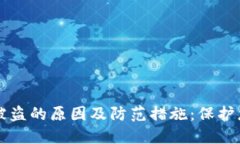 区块链钱包被盗的原因及