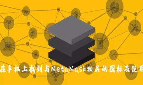 如何在手机上找到与MetaMask相关的图标及使用技巧