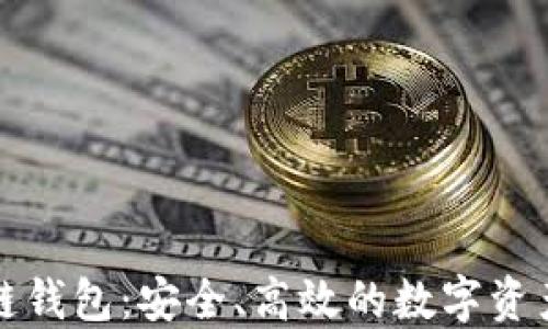 
疯狂兔子区块链钱包：安全、高效的数字资产管理解决方案