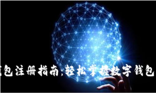 小狐钱包注册指南：轻松掌握数字钱包的使用
