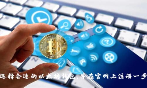 如何选择合适的以太坊钱包，并在官网上注册一步到位