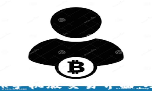 
如何高效使用Metamask手机版交易界面：从新手到高手的实用指南