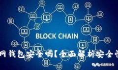 USDT官网钱包安全吗？全面