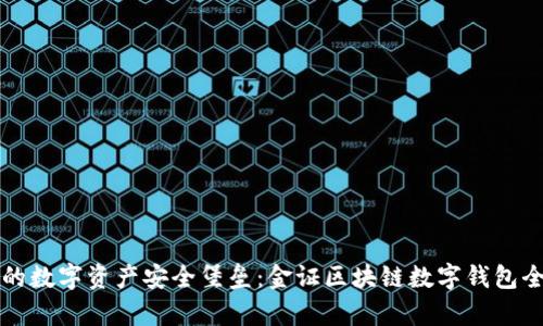 打造您的数字资产安全堡垒：金证区块链数字钱包全面解析