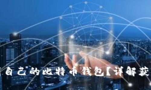 如何轻松找到自己的比特币钱包？详解获取方法与技巧