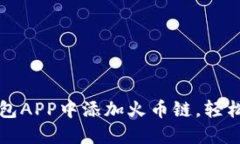 如何在小狐钱包APP中添加