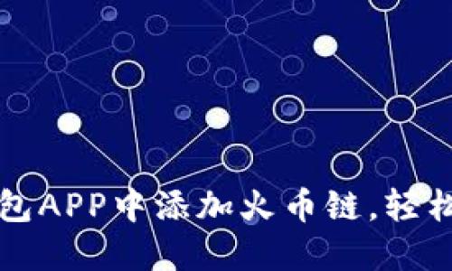 如何在小狐钱包APP中添加火币链，轻松管理数字资产