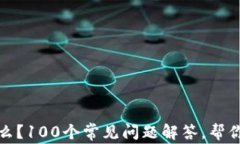 区块链钱包是什么？100个