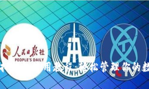 中币虚拟钱包使用教程：轻松管理你的数字资产