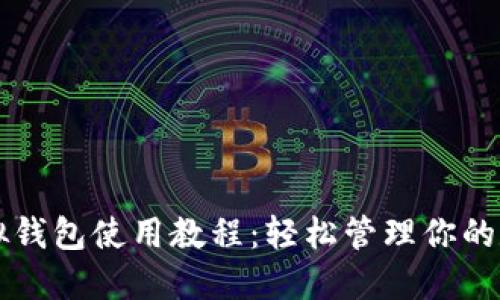 中币虚拟钱包使用教程：轻松管理你的数字资产