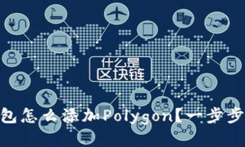 题目: 小狐钱包怎么添加Polygon？一步步教你轻松搞定