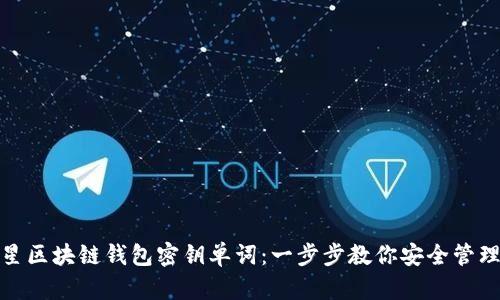 : 解密三星区块链钱包密钥单词：一步步教你安全管理数字资产