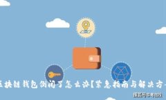 区块链钱包倒闭了怎么办