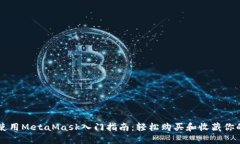 LV黄金明信片使用MetaMask入