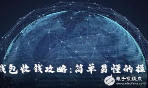USDT钱包收钱攻略：简单易懂的操作指南
