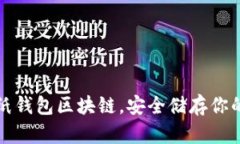 如何制作纸钱包区块链，