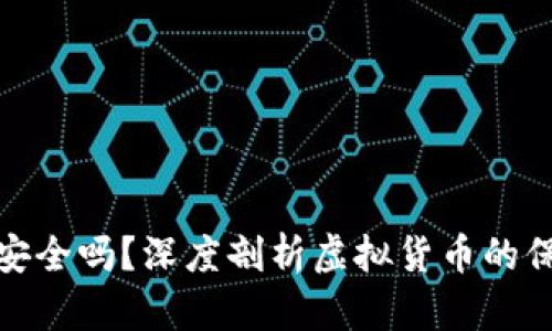   比特币钱包安全吗？深度剖析虚拟货币的保护措施与风险