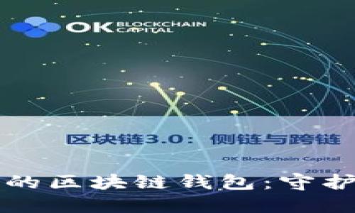 如何选择安全的区块链钱包：守护你的数字资产