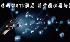 如何识别和躲避小狐钱包