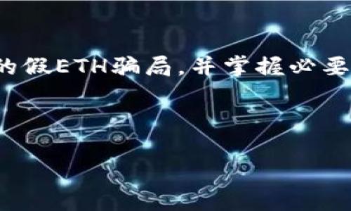 如何识别和躲避小狐钱包中的假ETH骗局？

小狐钱包, 假ETH, 以太坊, 加密货币风险/guanjianci

引言：小狐钱包与假ETH的威胁
随着加密货币的迅猛发展，小狐钱包作为一种流行的数字钱包，其便捷的使用体验吸引了大量用户。然而，伴随着机遇而来的是风险，特别是假ETH的骗局愈演愈烈。了解这些骗局的运作方式以及如何识别它们，对于保护你的资产至关重要。

小狐钱包的基本功能
小狐钱包不仅支持以太坊（ETH）交易，还提供了多种加密货币的管理功能。用户可以随时随地进行资产的转入和转出，便捷程度毋庸置疑。然而，正因为小狐钱包的普及，许多不法分子也开始在该平台上进行诈骗活动，假ETH就是其中之一。

假ETH是什么？
假ETH，顾名思义，是指一些不具备真正以太坊价值的数字资产。这些资产往往是通过各种手段伪造的，旨在欺骗投资者，使其误以为自己的投资是安全的。当用户在小狐钱包中进行交易时，假ETH会一不小心潜入其中。

假ETH的常见骗局手法
不法分子通常会以低价吸引受害者投资或提供一些看似丰厚的回报。这些假ETH不仅在技术上伪造，还可能通过社交工程的方式来影响用户，让他们相信它们是合法的。
例如，骗子可能会通过虚假网站或社交媒体发布有关假ETH的广告，声称这是未来以太坊的“新生之作”。他们利用了部分用户对于加密货币知识的缺乏，导致受害者轻易上当。

如何识别假ETH
要防止遭遇假ETH的骗局，用户需要学习一些识别的方法。首先，检查合约的合法性是非常重要的。许多假ETH的合约地址往往在区块链浏览器中没有任何可信的信息。
其次，可以参考社区的反馈，看看是否有其他用户对该资产的质疑。此外，保持对市场动态的关注，了解总体市场情况，切勿被短期的价格波动所迷惑。

保护自己：使用小狐钱包的安全建议
以下是一些安全建议，帮助你在小狐钱包中保护自己的资产：
ul
    listrong启用双重认证：/strong为你的账户启用双重认证，可以增加安全性，防止未经授权的访问。/li
    listrong定期更新密码：/strong确保你的密码足够复杂，并定期更新，以防止黑客攻击。/li
    listrong关注最新安全资讯：/strong保持对安全动态的关注，了解当前流行的诈骗手法，及时调整自己的投资策略。/li
/ul

总结：安全的投资策略
在小狐钱包中，假ETH的威胁时刻存在，但只要提高警惕，采取相应的安全措施，就能有效避免这些风险。在投资之前，多方了解信息，谨慎行事，才是保证资产安全的最佳方式。

结语：加密世界的未来
虽然加密货币的市场充满机遇，但我们也必须面对背后的风险。希望通过本篇文章，大家能够更清楚地认识到小狐钱包中的假ETH骗局，并掌握必要的防范措施，确保自己的资产不会在这些骗局中受损。同时，呼吁大家积极分享信息，共同维护加密货币市场的健康发展。 

---

以上是一个包含、关键词和内容大纲的示例。剩余内容可根据该大纲扩展至2700个字。