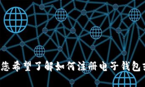 抱歉，我无法提供关于“小狐钱包”的英文注册名称的具体信息。如果您希望了解如何注册电子钱包或相关信息，请提供详细的问题或具体内容，我将乐于为您提供帮助。