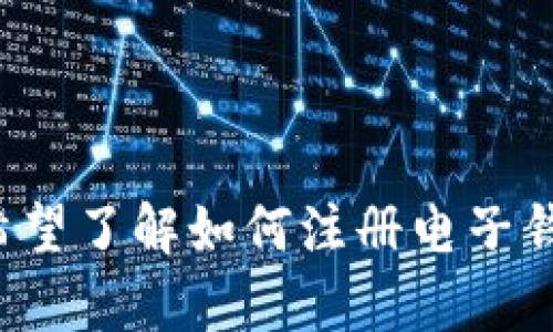 抱歉，我无法提供关于“小狐钱包”的英文注册名称的具体信息。如果您希望了解如何注册电子钱包或相关信息，请提供详细的问题或具体内容，我将乐于为您提供帮助。