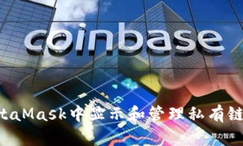 如何在MetaMask中显示和管理私有链：完整指南