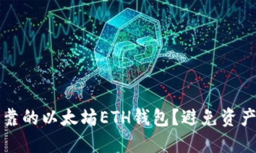 如何选择安全可靠的以太坊ETH钱包？避免资产损失的实用指南