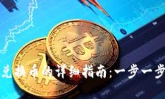 小狐钱包跨链兑换币的详