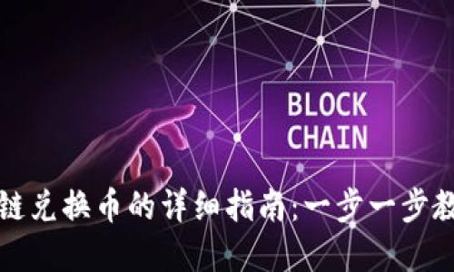 小狐钱包跨链兑换币的详细指南：一步一步教你轻松完成