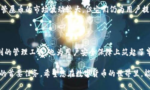   屎币如何顺利添加到小狐钱包，轻松管理加密资产！ / 

 guanjianci 屎币, 小狐钱包, 添加数字货币, 加密资产管理 /guanjianci 

# 内容大纲

1. **引言**
   - 简述加密货币的普及背景
   - 阐明小狐钱包的受欢迎程度
   - 说明屎币（Shitcoin）的概念及其特性

2. **什么是屎币？**
   - 屎币的定义与类型
   - 屎币的价值与风险
   - 为何越来越多人关注屎币

3. **小狐钱包介绍**
   - 小狐钱包的功能
   - 如何保障用户安全
   - 与屎币的兼容性

4. **添加屎币到小狐钱包的步骤**
   - 下载与注册小狐钱包
   - 选择“添加资产”功能
   - 查找屎币：如何确认正确地址
   - 手动添加屎币的具体步骤
   - 注意事项与常见问题解答

5. **如何管理和使用屎币？**
   - 如何查看屎币余额
   - 屎币的转账与交易技巧
   - 常见使用场景与应用

6. **总结**
   - 重申小狐钱包的优势
   - 强调安全管理的重要性
   - 鼓励读者关注新兴数字货币市场

---

## 引言

随着区块链技术的不断进步，加密货币已成为全球热议的焦点。每当谈到加密货币时，小狐钱包便是众多用户的优先选择。尤其是大型币种之外的屎币逐渐获得了不少人的关注，如何将这种新兴的数字货币添加进小狐钱包中，便成了不少新手用户的困惑。本文将为您详细讲解这一过程。

## 什么是屎币？

屎币，顾名思义，是一种特定类别的加密货币，通常被认为价值不高或短期内难以实现稳健的增长。虽然有些人轻视这些币种，但实际上，有些屎币凭借其独特的市场策略或社群支持，实现了一定程度的成功。

屎币的种类繁多，从名字搞笑的“狗狗币”到一些不那么知名的小币种，都归属于这一类。即便是屎币，有时也能赋予投资者意想不到的收益，然而，它们通常伴随着高风险。在追逐新兴投资机会的同时，用户需对风险有足够的认识。

## 小狐钱包介绍

小狐钱包的功能

小狐钱包是一款用户友好的数字货币钱包，支持多种主流加密货币的存储与管理功能。它不仅具备安全可靠的特点，还提供了的界面操作，让用户能够轻松上手，无论是新手还是资深投资者都能找到适合自己的使用方式。

如何保障用户安全

小狐钱包通过多重安全措施保障用户资产的安全。利用私钥与公钥的组合，进行加密存储，极大程度上降低了黑客攻击的风险。同时，钱包内置的二步认证功能为用户提供了额外的安全保护。在使用过程中，用户应时刻保持警惕，防范网络诈骗。

与屎币的兼容性

众所周知，屎币数量众多，但并不是所有的数字钱包都能支持这些币种。小狐钱包以其良好的兼容性而受到广泛青睐，用户可以在这里找到一些热门的屎币，轻松添加与管理。

## 添加屎币到小狐钱包的步骤

下载与注册小狐钱包

要添加屎币，首先，您需要下载安装小狐钱包应用。访问应用商店或小狐钱包官方网站，下载相应版本。下载后，按照提示进行注册，创建您的数字钱包。在其中，确保设置一个强密码，并开启二步验证，保障账户安全。

选择“添加资产”功能

登录成功后，用户将看到主界面。在这里，您会发现“添加资产”选项，点击进入后，系统将引导您选择希望添加的资产类别。

查找屎币：如何确认正确地址

在“添加资产”界面，您可以通过搜索框输入屎币的名称或代码，继续确认要添加的币种。有些屎币名称相似，因此务必仔细核对，以避免误操作。建议查阅官方公告或社群确认正确的地址，确保您的资产无忧。

手动添加屎币的具体步骤

如果您在列表中找不到希望添加的屎币，可以手动添加。在“添加资产”界面，选择“手动添加”，输入屎币的合约地址。确认后，系统将提示您有关该币种的信息，确保信息无误后继续操作。

注意事项与常见问题解答

添加过程中可能会遇到一些问题。例如，信息录入错误可能导致添加失败。在这种情况下，仔细核对每个步骤，确保所有信息正确无误。此外，建议定期更新小狐钱包，以获得最佳的使用体验和安全保护。

## 如何管理和使用屎币？

如何查看屎币余额

完成屎币添加后，用户可在小狐钱包的主界面查看所持有的屎币余额。这一信息会实时更新，确保您随时把握自己投资的动态。

屎币的转账与交易技巧

屎币的管理不仅仅是持有，转账与交易同样重要。在小狐钱包中，用户可以轻松完成币种间的转移或交换。选择“转账”功能，输入接收方地址与金额即可完成操作。对于用户来说，切记在转账前再次核对接收地址，以避免资产丢失。

常见使用场景与应用

在当今数字货币的世界中，屎币逐渐被广泛应用。例如，在某些线上平台上，用户可以用屎币进行打赏、购买虚拟商品等。尽管屎币的市场波动较大，但它们仍为用户提供了丰富的在线互动与交易体验。

## 总结

通过以上阐述，相信您已掌握了如何将屎币成功添加到小狐钱包的步骤与注意事项。小狐钱包不仅为加密资产提供了便利的管理工具，也为用户安全保障上筑起了牢固的防线。

在未来的数字货币市场中，屎币或许会为您带来意想不到的机会。但在享受投资带来的乐趣时，安全管理绝对是不可忽视的首要任务。希望您在数字货币的世界里，能够稳健前行，收获更多！