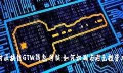 谨防区块链GTW钱包传销：