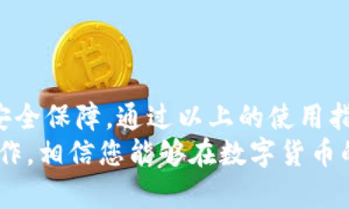 jiaoti小狐钱包使用指南：一步步教你玩转数字货币/jiaoti

小狐钱包, 数字货币, 钱包使用, 加密货币/guanjianci

引言：什么是小狐钱包？
随着数字货币的兴起，越来越多的人开始关注这一新兴的金融工具。而在众多的数字钱包中，小狐钱包因其便捷性和安全性逐渐成为许多用户的首选。本文将一步步向您介绍如何有效使用小狐钱包，帮助您轻松踏入数字货币的世界。

小狐钱包的安装与注册
首先，您需要在手机应用商店或者官方网站下载小狐钱包的应用程序。安装完成后，您进入注册界面。
在注册过程中，系统会要求您提供一些基本信息，例如电子邮箱和电话号码。务必要使用常用的邮箱和手机，以便在需要恢复账户时能顺利获得验证码。
接着，您还需要设置一个强密码。为了保证您的钱包安全，建议密码包含字母、数字及特殊字符，并尽量避免使用容易被猜测的简单组合。

钱包的安全设置
完成注册后，您将进入钱包的主界面。首先，不要忘记进行一些安全设置，例如开启双因素认证（2FA）。这个步骤虽然略显繁琐，但却是确保您资产安全的重要措施。
小狐钱包提供了一些安全措施，比如设置交易密码和应用锁。这些安全措施将为您的数字资产提供额外的保护，建议您仔细阅读每个设置项的说明，以确保您充分了解其功能。

如何充值到小狐钱包
小狐钱包支持多种充值方式，包括通过银行卡、信用卡以及其他的第三方支付工具。选择您最合适的充值方式。
一般情况下，您只需在钱包界面找到“充值”选项，输入需要充值的金额，并根据指引完成相应的支付步骤。注意，充值过程中可能会涉及一定的手续费。在选择充值方式时，请务必仔细查看手续费的相关说明。

数字货币的购买与交易
充值完成后，您就可以用钱包内的资金购买数字货币了。小狐钱包支持多种主流数字货币的交易，操作也十分简单。
选择您想购买的货币，输入金额，然后确认交易。在此过程中，请注意查看实时的交易手续费和市场价格，以确保进行合理的交易。

资产管理与查询
在小狐钱包中，您可以随时查看您的资产增减情况。系统会实时更新您的余额信息，以及相关的交易记录。
此外，您还可以为每种数字货币设置提醒，以便及时关注市场波动。定期查看资产表现，能够帮助您作出更加明智的投资决策。

小狐钱包的提币操作
当您需要将钱包内的数字货币提取至其他平台或者钱包时，可以选择“提币”功能。提币操作同样非常简单，仅需输入提币地址和提币金额，点击确认即可。
切记，提币地址务必要准确无误，错误的地址将导致资产无法找回。同时，不同币种的提币手续费也有所不同，请提前查阅相关信息，以便做好准备。

小狐钱包的常见问题解决方案
在使用小狐钱包的过程中，用户可能会遇到各种问题。以下是一些常见问题及其解决方案：
ul
    listrong无法登录：/strong请确认您输入的信箱和密码是否正确，必要时使用“忘记密码”功能重置密码。/li
    listrong充值不到账：/strong充值一般需要一定时间，若长时间未到账，请联系客服进行查询。/li
    listrong提币失败：/strong检查提币地址是否准确，并确保所提币种在小狐钱包内支持。如果仍有问题，请联系技术支持。/li
/ul

总结：安全与便利兼得
小狐钱包作为一款功能强大的数字钱包，不仅使得数字货币兑换和交易变得更加方便，还提供了多重安全保障。通过以上的使用指南，相信您已经对小狐钱包有了全面的了解。
无论您是数字货币的初学者还是资深玩家，小狐钱包都能够满足您的需求。努力学习相关知识，谨慎操作，相信您能够在数字货币的海洋中顺利航行。