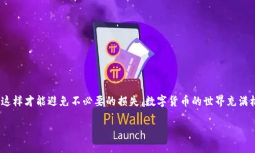: 如何轻松转币到以太坊钱包：一步步教你解决转账疑惑

以太坊钱包, 转币, 加密货币, 区块链/guanjianci

一、了解以太坊钱包的基本概念

以太坊（Ethereum）是一种去中心化的平台，允许开发者构建和运行智能合约及去中心化应用程序（DApps）。以太坊钱包是存储和管理以太坊及基于以太坊的代币的数字钱包。无论是想要存储以太坊本币（ETH），还是其他的ERC-20代币，拥有一个安全可靠的钱包都是至关重要的。

二、选择合适的以太坊钱包

在进行币的转账前，你需要选择一个适合自己的以太坊钱包。目前市面上主要有三种类型的钱包：

ul
    listrong热钱包：/strong这类钱包连接互联网，使用方便，适合日常交易，例如MetaMask和Trust Wallet。/li
    listrong冷钱包：/strong这类钱包不直接连接互联网，安全性更高，适合长期存储资产，例如Ledger和Trezor。/li
    listrong交易所钱包：/strong在各大交易所（如Coinbase、Binance）创建的账户自带钱包，流动性高，便利性强。/li
/ul

三、准备转账所需的信息

在决定使用哪个钱包后，你需要准备以下信息：

ol
    listrong接收地址：/strong这是你想要转账的以太坊钱包地址，务必确保准确无误。/li
    listrong转账金额：/strong你需要决定要转多少钱，不同的交易可能会有不同的手续费。/li
    listrong备注：/strong如果在交易平台提供备注栏，说明这笔转账的用途可能有助于未来的资产管理。/li
/ol

四、转账的步骤详解

接下来，让我们详细讲解如何将币转到以太坊钱包。

h4步骤1：登录你的交易账户/h4

首先，你需要登录到你所使用的交易所账户。确保你使用的是安全的网络，并启用两步验证来保护账户安全。

h4步骤2：找到“提现”或“转账”选项/h4

在交易所的主界面中，通常会有一个“提现”或“转账”的选项。点击此按钮，进入转账操作界面。

h4步骤3：选择转账的货币类型/h4

在提现页面，选择你要转账的货币。例如，如果你想将USDT转到以太坊钱包，则选择USDT。如果不小心选错了币种，转账可能会失败或丢失。

h4步骤4：填入接收地址/h4

接下来，在相应的框中填入接收地址。要特别小心，因为错误的地址会导致资产永久丢失。为了确保万无一失，可以考虑使用复制粘贴的方式，减少手动输入可能带来的错误。

h4步骤5：输入转账金额与备注/h4

在确认接收地址无误后，输入你想要转账的金额。如果有备注信息可以填写，将其添加上。这在将来查看交易记录时会特别有帮助。

h4步骤6：检查交易信息并确认/h4

在提交转账之前，仔细检查所有信息，确保接收地址、转账金额和备注均无误。确认后，点击“提交”或“确认”按钮。

h4步骤7：支付交易手续费/h4

大多数交易所都会收取一定的交易手续费。这个收费标准通常在转账之前会向你明确提示。要确保账户中有足够余额来支付手续费。

五、转账后的注意事项

完成转账申请后，你需要耐心等待，通常转账需要几分钟到几小时不等。在这段时间内，你可以查看交易记录，以确认转账状况。要注意以下几点：

ul
    listrong交易确认：/strong以太坊区块链会根据网络拥堵情况确认你的交易，交易状态可以在区块浏览器上查询。/li
    listrong防止重复转账：/strong在未确认转账成功前，不要重复进行转账操作，以免造成资金损失。/li
    listrong及时查看钱包余额：/strong在转账完成后，登录你的以太坊钱包，检查账户余额，确保资金安全到账。/li
/ul

六、处理转账问题的常见方法

如果你的转账出现问题，不用慌张，通常可以通过以下方式进行处理：

ol
    listrong查看交易状态：/strong在区块浏览器上输入你的交易哈希，查看转账是否在处理中或者已确认。/li
    listrong联系交易所客服：/strong如果发现转账很长时间未完成，可以联系交易所的客服查询问题所在。/li
    listrong确认地址与金额：/strong再次确认接收地址和金额，确保信息录入无误。/li
/ol

七、总结

通过以上步骤，你应该能够顺利将币转到你的以太坊钱包。虽然转账过程相对简单，但确保信息准确是至关重要的，这样才能避免不必要的损失。数字货币的世界充满机会与挑战，让我们合理使用这些工具，共同迎接数字时代的未来吧！

希望本指南对你有所帮助，祝你在加密货币的旅程中顺利，交易愉快！