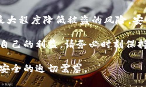 biao­ti/biao­ti小狐钱包安全吗？揭秘被盗风险及预防措施/biao­ti  
小狐钱包, 钱包安全, 加密货币, 盗窃风险/guanjianci  

引言：加密货币钱包的选择  
在加密货币的世界中，钱包是每个投资者的“保险箱”。它不仅存储你的资产，还承载着你对未来的期许。然而，近年来关于加密货币钱包安全性的问题频频曝光，其中小狐钱包的安全性更是引起了众多用户的关注。究竟小狐钱包是否经常被盗，这背后又隐藏着什么样的安全隐患？

小狐钱包简介  
小狐钱包是一款广受欢迎的数字货币钱包，因其用户友好的界面和丰富的功能而被许多投资者所喜爱。它支持多种数字货币，包括比特币、以太坊等主流币种，且具有方便的交易功能。然而，与此同时，有用户报告过小狐钱包被盗的案例，这引发了对其安全性的广泛讨论。

为何小狐钱包会被盗？  
首先，我们需要了解加密货币钱包被盗的原因。一般来说，包括小狐钱包在内的数字货币钱包被盗的原因主要可以分为以下几类：

h41. 用户安全意识不足/h4  
许多用户在使用小狐钱包时未能充分重视安全防护措施。例如，他们可能使用简单的密码，或随意点击不明链接，从而导致私人密钥泄露。这个因素是造成钱包被盗的重要原因之一。

h42. 服务器漏洞或系统攻击/h4  
尽管小狐钱包开发团队会尽全力增强安全性，但没有任何系统是绝对安全的。黑客可能通过各种手段利用漏洞进行攻击，从而窃取用户的资产。近年来，针对各种钱包的攻击事件频频爆出，让用户更加担忧。

h43. 社会工程学攻击/h4  
社会工程学攻击是一种通过操纵人性来达到目的的手段。黑客会伪装成官方客服，向用户索要敏感信息，用户若不谨慎，可能会在不知不觉中上当受骗。

风险与危害  
小狐钱包被盗之后，对用户的影响可谓深重。首先，经济损失显而易见，尤其是对那些投入较大资金的人来说，心理打击也同样不容小觑。此外，个人信息的泄露可能导致更严重的后果，黑客可利用这些信息进行其他恶意行为。

如何保护小狐钱包安全？  
面对风险，如何有效保护自己免受损失成为每位用户必须考虑的问题。以下是一些有效的安全措施：

h41. 设置复杂密码/h4  
在创建小狐钱包时，务必使用复杂且独特的密码。避免使用个人信息或容易被猜测的密码。可以考虑使用密码管理工具，确保你的密码安全且多样。

h42. 启用双重验证/h4  
双重验证是提高账户安全的重要手段。启用这一功能的用户，即使密码被盗，黑客也难以仅凭密码直接访问账户，因为他们还需要第二个认证码。

h43. 不随意点击链接/h4  
谨慎对待来自不明来源的链接或邮件，尤其是那些要求输入个人信息的。黑客往往利用钓鱼邮件引诱用户点击，进而窃取信息。

h44. 随时更新软件/h4  
确保小狐钱包及其相关软件是最新版本。开发者会频繁发布更新以修复潜在漏洞，及时更新可以降低被攻击的风险。

小结  
虽然小狐钱包在许多方面都有令人称道的优势，但用户也需要意识到安全隐患的存在。通过采取有效的安全措施，我们可以最大程度降低被盗的风险，安心享受数字货币带来的便利与乐趣。

最终，安全不仅仅依赖技术，更依靠每位用户的自我防护意识。希望每位小狐钱包的用户都能成为自己资产的守护者。为了你自己的利益，请务必时刻保持警惕。  

这篇文章的内容从小狐钱包的安全性出发，分析了可能的风险、原因，最后提供了一系列有效的预防措施，以满足用户对钱包安全的迫切需求。