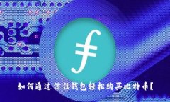 如何通过信任钱包轻松购