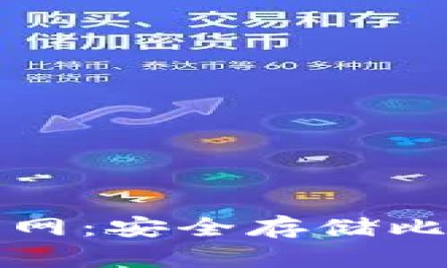 比特币纸钱包官网：安全存储比特币的最佳选择