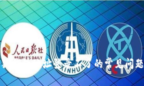 解决小狐钱包地址登录不了的常见问题与技巧